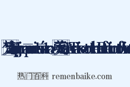 梵文：Mahāprajnāpāramitāśāstra，+英文：Great+Treatise+on+the+Perfection+of+Wisdom是什么意思的图片